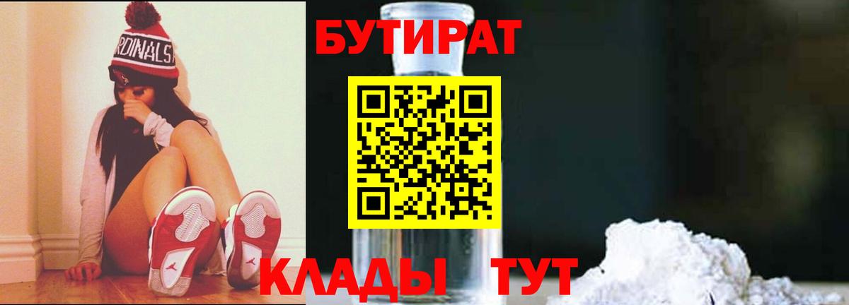 Бутират 99%  Вход с VPN  Кропоткин 