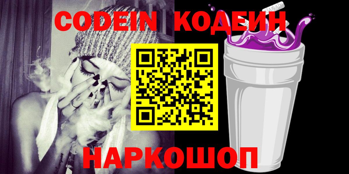 Кодеин напиток Lean (лин) Кропоткин