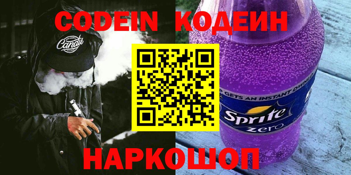 Кропоткин  Кодеин напиток Lean (лин)  Кодеин Purple Drank  Вход с VPN 